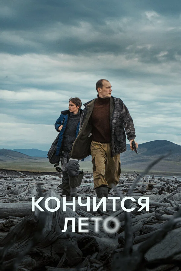 Кончится лето